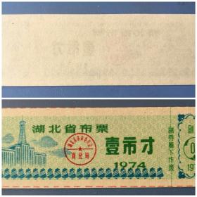湖北省布票1974