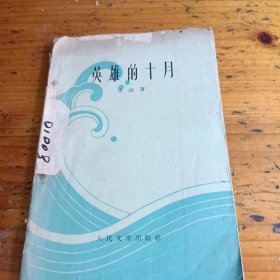 英雄的十月