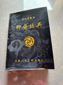 聊斋志异 连环画精选