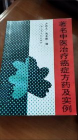 著名中医治疗癌症方剂与实例