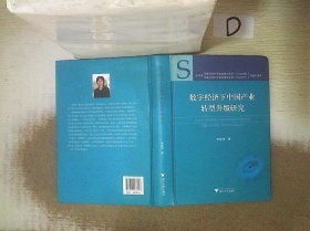 数字经济下中国产业转型升级研究(精)