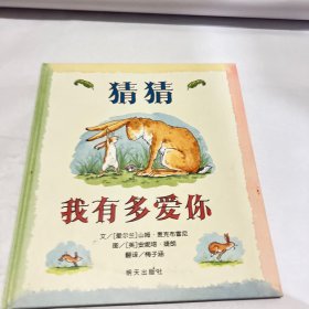 猜猜我有多爱你