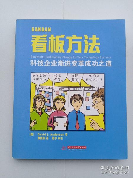 看板方法：科技企业渐进变革成功之道