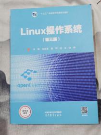 Linux操作系统（第三版）