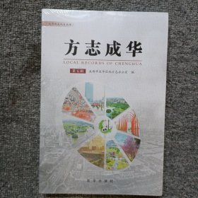 方志成华第五辑