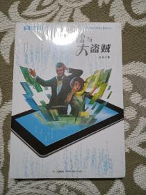 【正版现货】小松与大盗贼：中国科幻基石丛书