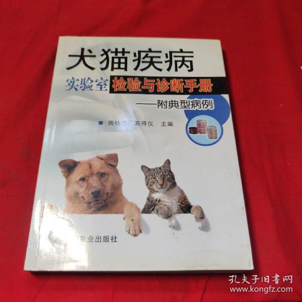 犬猫疾病实验室检验与诊断手册