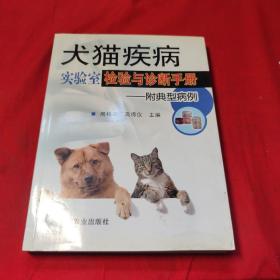 犬猫疾病实验室检验与诊断手册