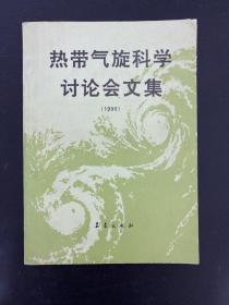 热带气旋科学讨论会文集（1990）