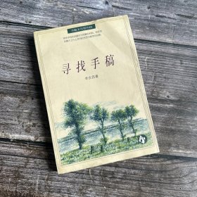 正版现货 书趣文丛（四-6）：寻找手稿