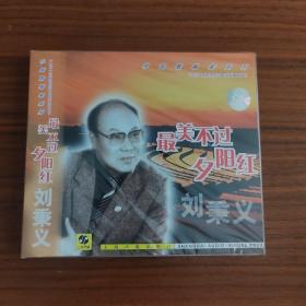 刘秉义 最美不过夕阳红 中国歌唱家系列 上海声像全新正版CD光盘