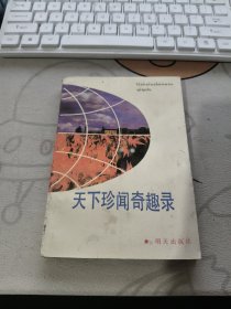天下珍闻奇趣录 【 1988年初 版、、品相不错）