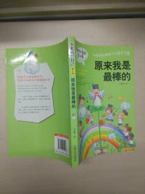 做最好的自己 第二辑 小学生课外书籍（套装共8册）