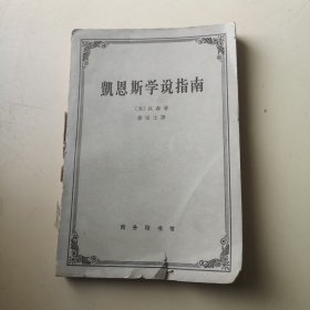 凯恩斯学说指南