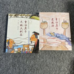 我的国学童话书：童话庄子逍遥游 童话庄子--无敌大剑客（彩色插图版）