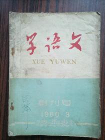 学语文1960年创刊号1.2.3.4.6.7