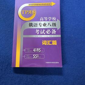 高等学校俄语专业考试快速通关：高等学校俄语专业八级考试必备（词汇篇）