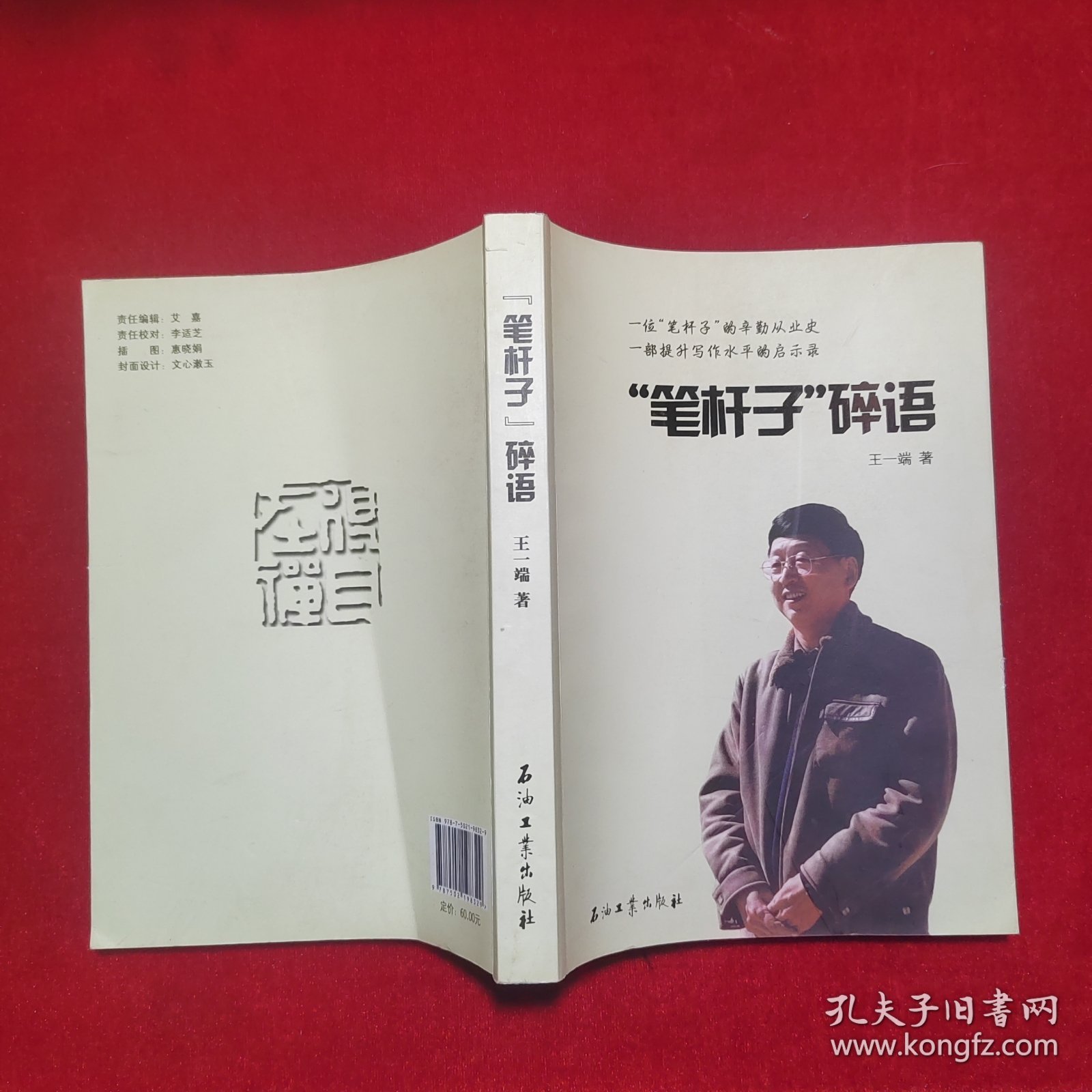 “笔杆子”碎语