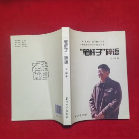 “笔杆子”碎语