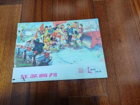 江苏画刊76年第7期，稀少