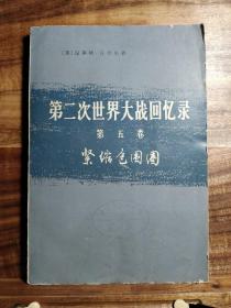 第二次世界大战回忆录〔第五卷 紧缩包围圈 上部：战胜意大利 第一分册〕