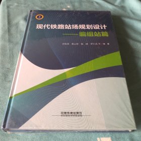 现代铁路站场规划设计：编组站篇