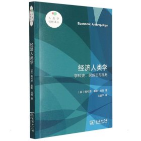 经济人类学——学科史、民族志与批判(人类学视野译丛)