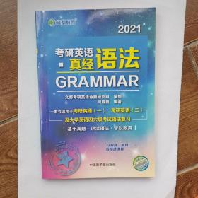 [正版][全新]文都教育：2021考研英语语法真经