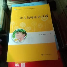 幼儿教师英语口语