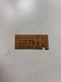 七十年代盐城横港（南通）车票（语录）