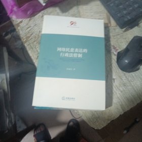 网络民意表达的行政法管制