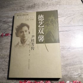 浙江文化名人传记丛书：德艺双馨----尹桂芳传