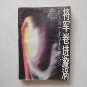 将军卷进漩涡～“四人帮”上海余党覆灭记