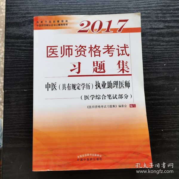 2017医师资格考试习题集·中医（具有规定学历）执业助理医师（医学综合笔试部分）