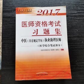 2017医师资格考试习题集·中医（具有规定学历）执业助理医师（医学综合笔试部分）