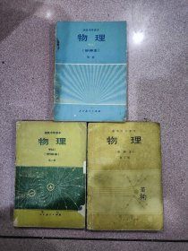 高级中学课本 物理 甲种本 （三册全）