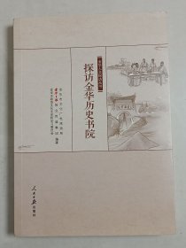 【稀缺本】《探访金华历史书院》1厚册。系有史以来第一本综述金华各书院的书籍，内容涉及丽泽书院说斋精舍正学书院鹿田书院北山书院九峰书院仁山书院枫山书院石洞书院八华书院五云书院绣湖书院龙川书院五峰书院东明精舍月泉书院明招讲院玉山草堂以及浙江衢州丽水永嘉杭州台州宁波绍兴湖州嘉兴河南江西白鹿洞书院湖南岳麓书院等，又涉及吕祖谦朱熹唐仲友章懋许谦陈亮宋濂等历史名人，涵盖金东婺城义乌东阳浦江永康磐安武义兰溪八婺