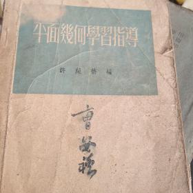 50年代图书，平面线何学习指导