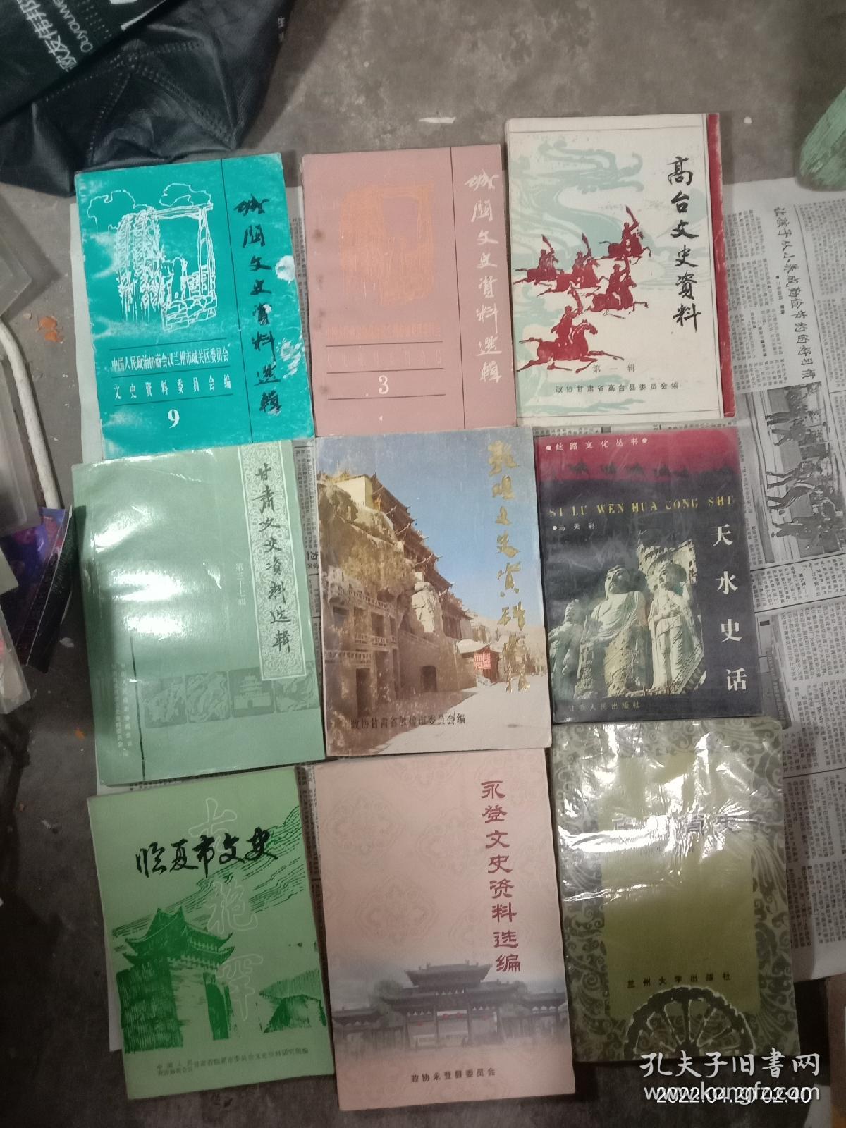 城关文史资料选辑三和九，高台文史资料第一辑，临夏市文史。永登文史资料选编。庆阳简史，甘肃文史资料选辑，天水史话，敦煌文史资料选辑，合计九本合售，品相看图。