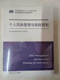 个人风险管理与保险规划（国际金融理财师认证考试参考用书；现代国际金融理财标准（上海）有限公司/指导）