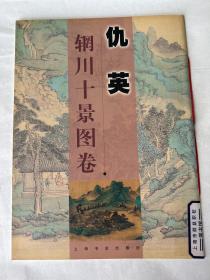 仇英辋川十景图卷