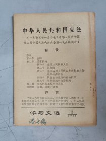 学习文选 1975.3