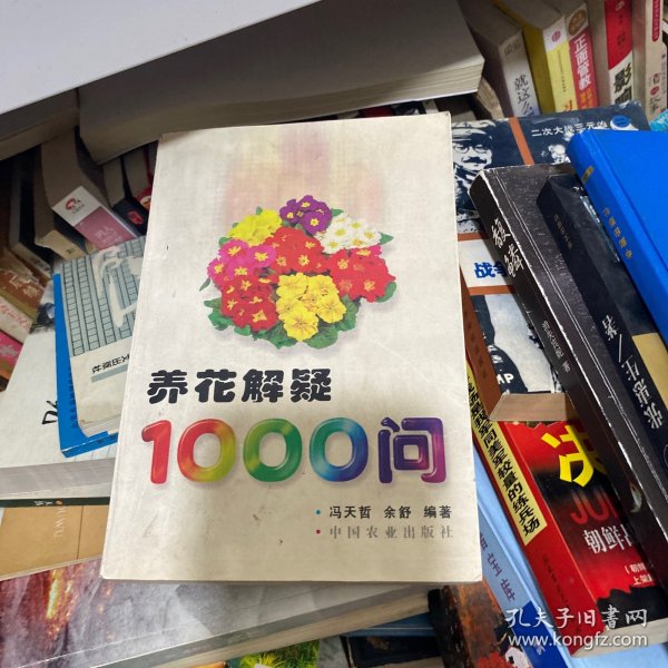 养花解疑1000问