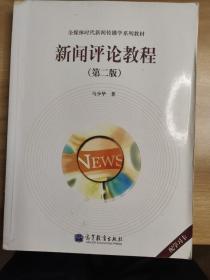 全媒体时代新闻传播学系列教材：新闻评论教程（第2版）