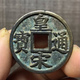 610.皇宋通宝