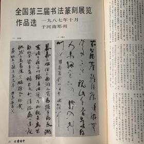 《中国书法》杂志（无赠品）：全国第三届书法篆刻展览作品选
林散之 沙孟海 闵思源 刘一闻
胡献雅
宋宝民
肖弟
张士钧
杨西湖
王可俊
顾志新 殷 宪 刘文华
林 锴 瓦 翁
钟儒乾 许 挺 丁 波
陈秉昌
李德西
寿 山 杨白鋾
查仲林
马士达
李 早 高 珀
黄庭坚草书作品选
黄庭坚草书简论
台湾书家作品选
赵熙作品选