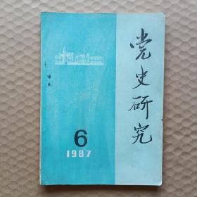 党史研究 1987/6