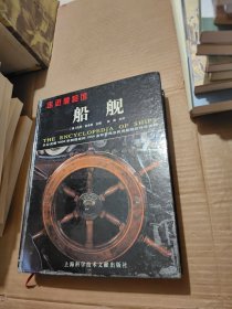 走进博物馆：船舰（从公元前5000年到现在的1500多种军用及民用船舰的详尽资料）