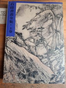 石涛书画全集: 上