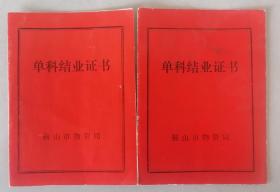 80年代鞍山物资局领发的.同一人的单科结业证书两张（任购6件包邮）